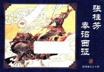 封神演义  14  张桂芳奉诏西征