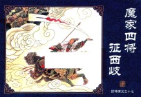 封神演义  17  魔家四将征西岐