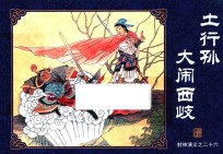 封神演义  26  土行孙大闹西岐