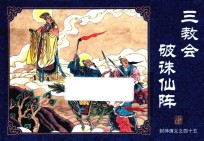 封神演义  45  三教会破诛仙阵