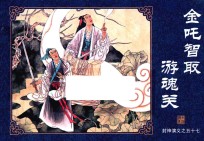 封神演义  57  金吒智取游魂关