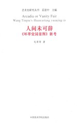人间未可辞  《环翠堂园景图》新考  Wang tingne&#039;s Huancuitang Yuanjing Tu