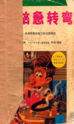 头脑急转弯  上  多湖辉最新智力测试题精选