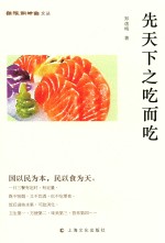 纸帐铜瓶室文丛  先天下之吃而吃