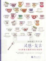 灵感·复古  50款复古图案减压涂绘本