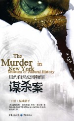 纽约自然史博物馆谋杀案  下  渠成猎手