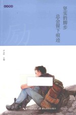 坚实的脚步总会留下痕迹 电子书封面