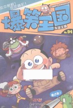 爆笑王国  94