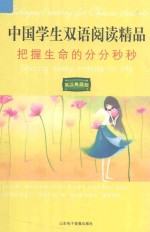 中国学生双语阅读精品  把握生命的分分秒秒