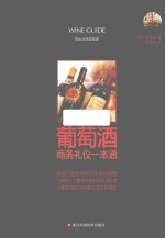 轻松学喝葡萄酒  葡萄酒商务礼仪一本通