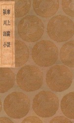 丛书集成初编  0322  席上腐谈  颍川语小