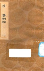 丛书集成初编  3305  姓觿  附录  答记  1