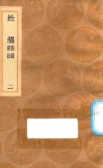 丛书集成初编  3306  姓觿  附录  答记  2