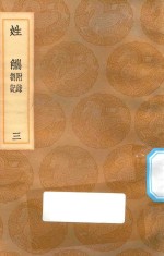 丛书集成初编  3307  姓觿  附录  答记  3