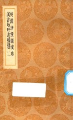 丛书集成初编  3056  楚汉诸侯疆域志  汉书地理志稽疑  1