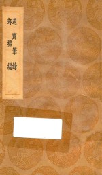 丛书集成初编  2791  退斋笔录  却扫编