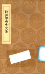 丛书集成初编  2475  陆稼书先生文集