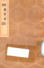 丛书集成初编  0897  制义科琐记  常谈