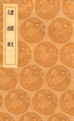 丛书集成初编  0260  隶经文  九经学