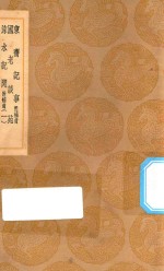丛书集成初编  2744  东斋记事  附补遗  国老谈苑  涑水记闻  附补遗  1