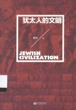 人文经典书系  犹太人的文明