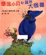 幸运小贝和蓝色大怪兽