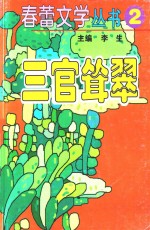 春蕾文学丛书  春蕾文学丛书  第2辑  三官耸翠
