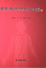 动脉硬化性疾病现代诊疗学