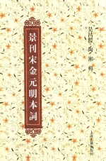 景刊宋金元明本词 封面