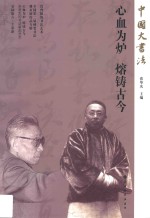 中国大书法  2013春  心血为炉  熔铸古今