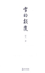 雪的颠覆 封面
