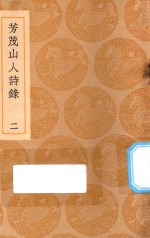丛书集成初编  2320  芳茂山人诗录  2