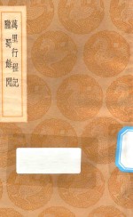 丛书集成初编  3116  万里行程记  陇蜀余闻