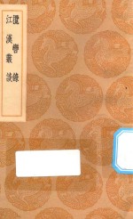 丛书集成初编  3110  揽辔录  江汉丛谈