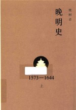 晚明史  1573-1644  上