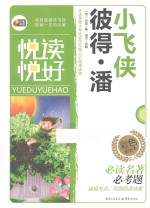 悦读悦好  小飞侠彼得·潘