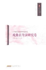 二十世纪戏曲学研究论丛  戏曲表导演研究卷