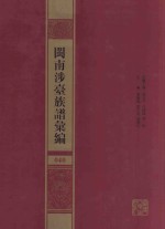 闽南涉台族谱汇编  040