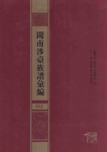 闽南涉台族谱汇编  052