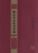 闽南涉台族谱汇编  066