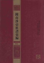 闽南涉台族谱汇编  086