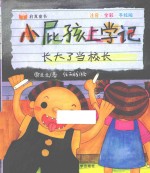 启真童书  小屁孩上学记  长大了当校长  注音·全彩·手绘版