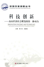 科技创新  南山经济社会蝶变的第一驱动力