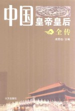 中国皇帝皇后全传  妥欢帖睦尔