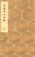 丛书集成初编  1936  姑溪居士全集  3