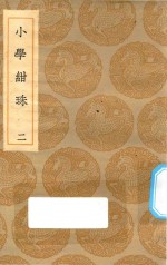 丛书集成初编  0177  小学绀珠  2
