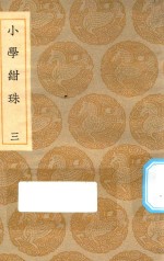丛书集成初编  0178  小学绀珠  3