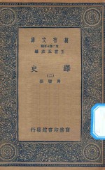 万有文库  第二集七百种  673  绎史  2