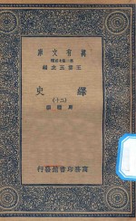 万有文库  第二集七百种  673  绎史  20