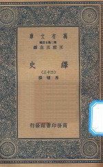 万有文库  第二集七百种  673  绎史  23